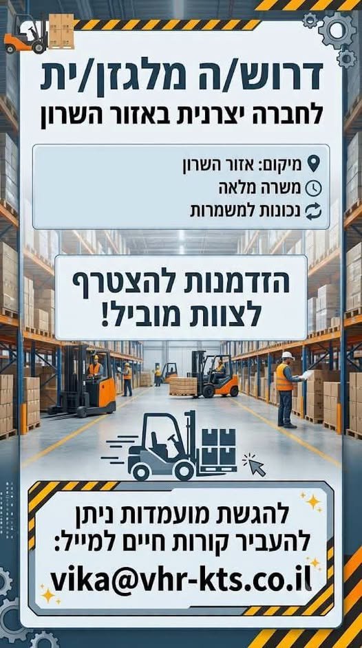דרוש/ה מלגזן/ית !!! עובד/ת חברה החל מיום הראשון!!! רישיון מלגזה בתוקף - חובה!!! נכונות לעבודה במשמרות בוקר/ערב/לילה. מערך הסעות מנתניה !!! ארוחות !!!