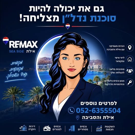 דרושים#תיווך *לבנות עסק תיווך מצליח בתוך משפחה מנצחת!* *לבנות עסק תיווך מצליח בתוך משפחה מנצחת!* RE/MAX Sea Side Eilat קוראת לכם להצטרף להצלחה! אנחנו לא 