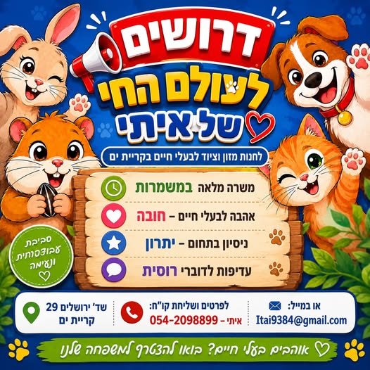 דרושים עובדים לחנות למזון וציוד לבע״ח בקרית ים אוהבים חיות ? מחפשים עבודה במקום משפחתי ונעים ? אנחנו מגייסים עובדים לחנות חיות - משרה מלאה , במשמרות . עדיפות לדוברי רוסית . ניסיון - יתרון , אהבה לבעלי חיים - חובה . ש״ד ירושלים 29 קרית ים לפ