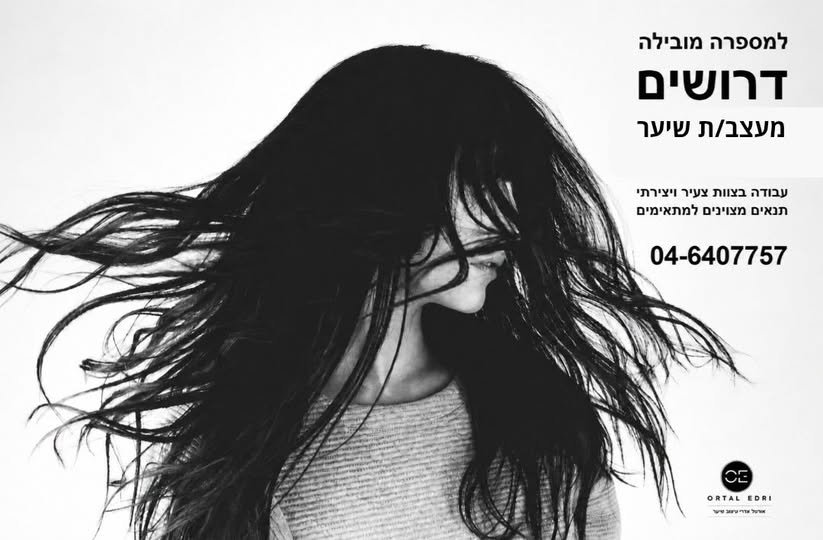 דרושים מעצב/ת שיער** למספרה מובילה בעפולה דרושים מעצב/ת שיער עם תשוקה למקצוע, אהבה לאנשים ורצון להתפתח בסביבה מקצועית ומתקדמת