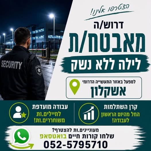 דרוש/ה מאבטח/ת לילה ללא נשק למפעל באזור התעשייה הדרומי – אשקלון מה תקבלו? קרן השתלמות מהיום הראשון לעבודה עבודה מועדפת לחיילים.ות משוחררים.ות עבודה במשמרות לילה