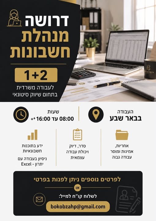 דרוש/ה מנהלת חשבונות 1+2 לעבודה משרדית בתחום שיווק סיטונאי בבאר שבע