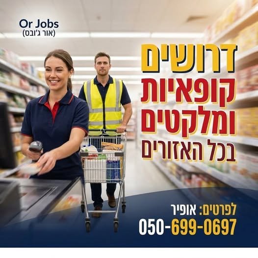 דרוש/ה אתכם ! לרשת מזון בפריסה ארצית גיוס מהיר ל מלקטים - בוקר בלבד קופאי/ת