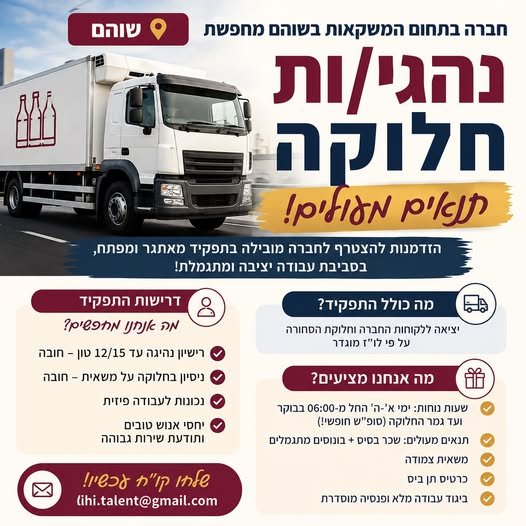 דרוש/ה נהגי/ות IpitigNn ליפו חלוקה, הזדמנות להצטרף לחברה מובילה בתפקיד מאתגר ומפתח, בסביבת עבודה יציבה ומתגמלת! מה כולל התפקיד? יציאה ללקוחות החברה וחלוקת הסחורה. על פי לו