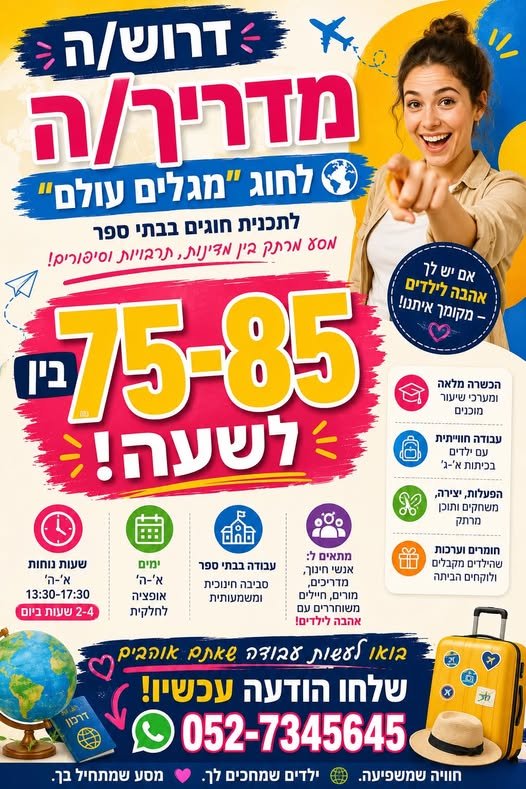 דרוש/ה מדריך/ה לעבודה עם תלמידי כיתות א׳ - ג׳ באזור השרון ורמת גן. בין 70