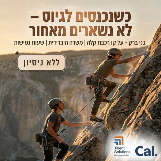 דרוש/ה רכז/ת גיוס בבני ברק