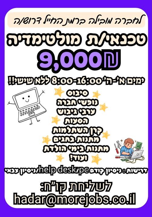 דרוש/ה טכנאי/ת מולטימדיה ברמת החייל