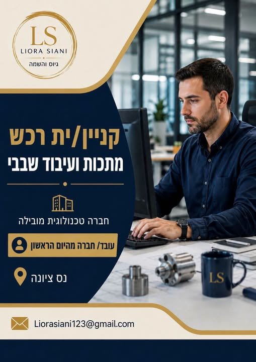 דרוש/ה קניין/ית רכש בתחום המתכות והעיבוד השבבי בנס ציונה