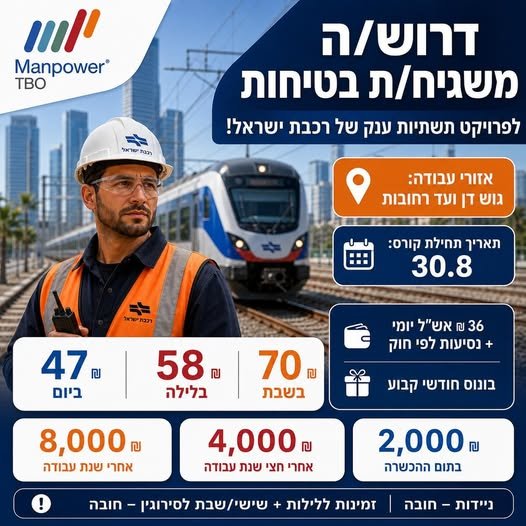 דרושים משגיחי בטיחות לרכבת ישראל!** אחריות על בטיחות עובדי קבלן בעבודה על מסילות הרכבת. **אזורי גיוס:** אשדוד והסביבה ועד נתניה והסביבה. **תחילת הקורס: 30/08 – הקורס בשכר!** **משרה מלאה +