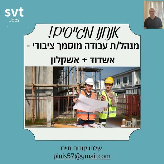 דרושים מנהל/ת עבודה מוסמך/ת לתחום תשתיות מים ופיתוח, להצטרפות לצוות מקצועי, איכותי וצומח. בתפקיד: • ניהול ופיקוח על עבודות תשתיות מים, ביוב ופיתוח. • ניהול צוותי עובדים וקבלני משנה בשטח. • אחריות על בטיחות באתר והקפדה על עבודה בהתאם לנהלים בעוטף עזה