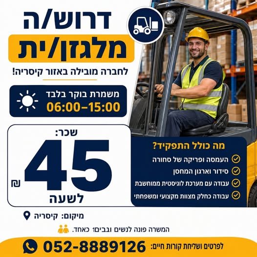 דרוש/ה: מלגזן/ית מנוסה! משמרת בוקר בלבד - 06:00–15:00 מה כולל התפקיד? העמסה ופריקה של סחורה סידור וארגון המחסן עבודה עם מערכת לוגיסטית ממוחשבת עבודה כחלק מצוות מקצועי ומשפחתי בקיסריה