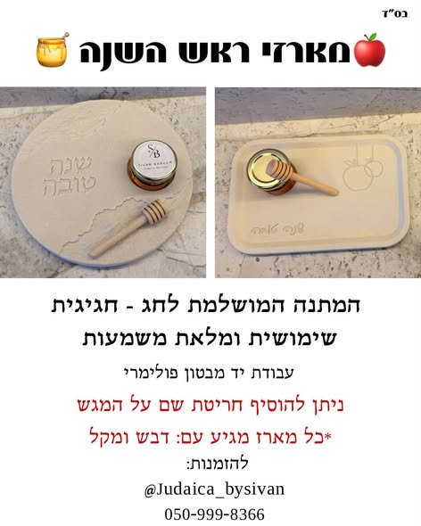 דרושים מתנה מיוחדת עם משמעות? המארזים שלנו מיוצרים בעבודת יד מבטון פולימרי ומתאימים להורים, בן/בת הזוג, מארחים, חברים, עובדים, מנהלים, מורים, גננות וכל מי שתרצו לשמח לקראת השנה החדשה. בהזמנה של מגש ראש השנה מגיע עם • צנצנת דבש • מקל לדבש ני בעכו