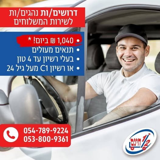 דרושים נהגי משלוחים במרכז