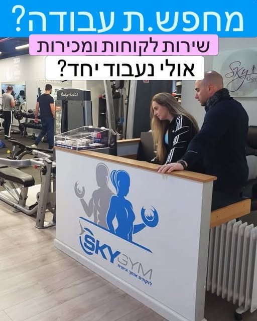 דרוש/ה נציג/ת שירות ומכירות לסקיי ג׳ים אנחנו מחפשים את האדם הבא שיצטרף למשפחה שלנו — מישהו/י שאוהב/ת אנשים, יודע/ת להקשיב, ליצור חיבור וגם להוביל. ב־Sky Gym אנחנו עוזרים לאנשים לעשות שינוי אמיתי — להתמיד, להתחזק, להרגיש טוב יותר ולבנות לע בתלפיות