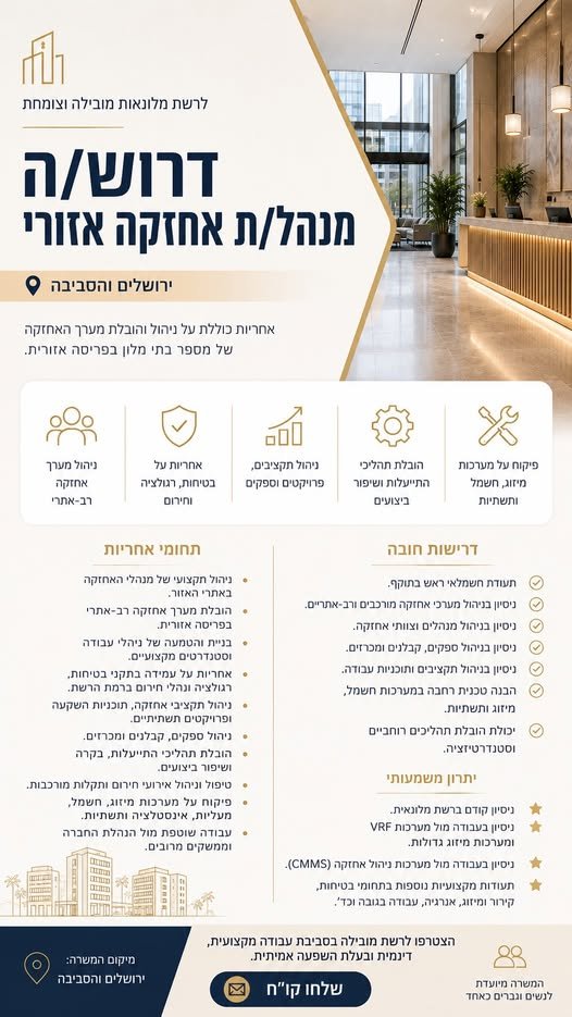 דרוש/ה מנהל/ת אחזקה אזורי (איזור ירושלים) *