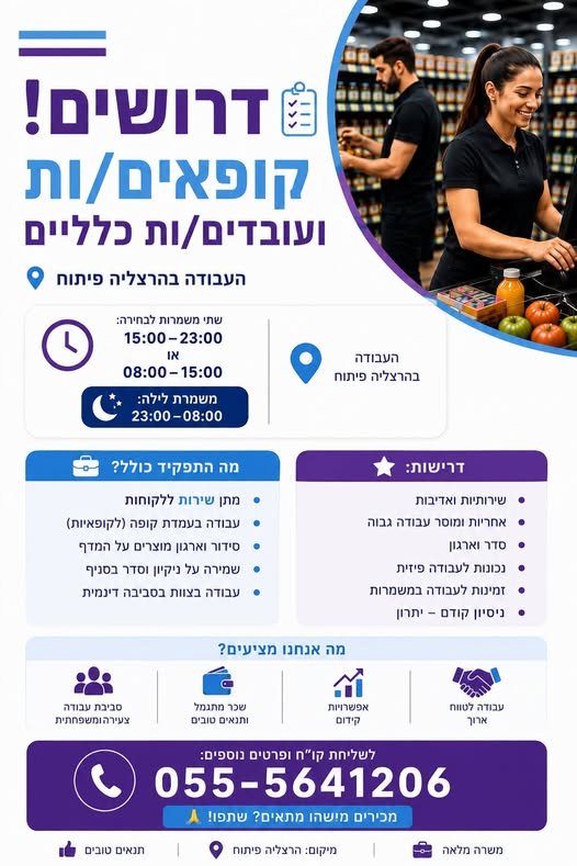 דרושים! ועובדים/ות כלליים העבודה בהרצליה Q nin שתי