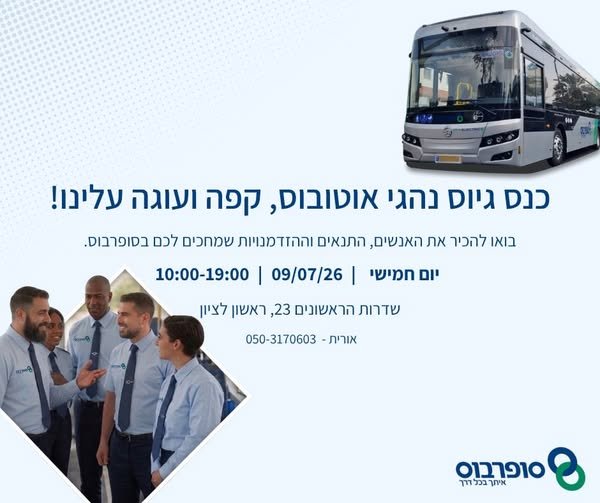 דרושים עבודה עם תנאים מעולים? סופרבוס מזמינה אתכם לכנס גיוס לנהגי אוטובוס בגוש דן! בואו להכיר את הצוות, לשמוע על תנאי ההעסקה ולהתחיל את הדרך לקריירה חדשה, קפה ועוגה עלינו יום חמישי ו09.07.26 בשעות 10:00–19:00 שדרות הראשונים 23, ראשון לציון