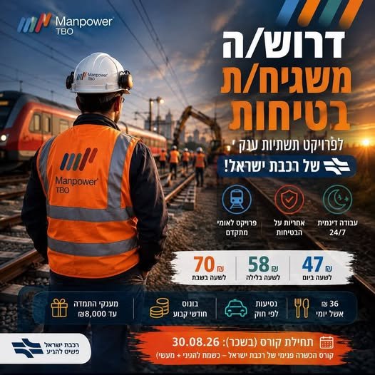 דרושים משגיחי בטיחות לרכבת ישראל!** אחריות על בטיחות עובדי קבלן בעבודה על מסילות הרכבת. **אזורי גיוס:** אשדוד והסביבה ועד נתניה והסביבה. **דרושים משגיחי בטיחות לרכבת ישראל!** אחריות על בטיחות עובדי קבלן בעבודה על מסילות הרכבת. **אזורי גיוס