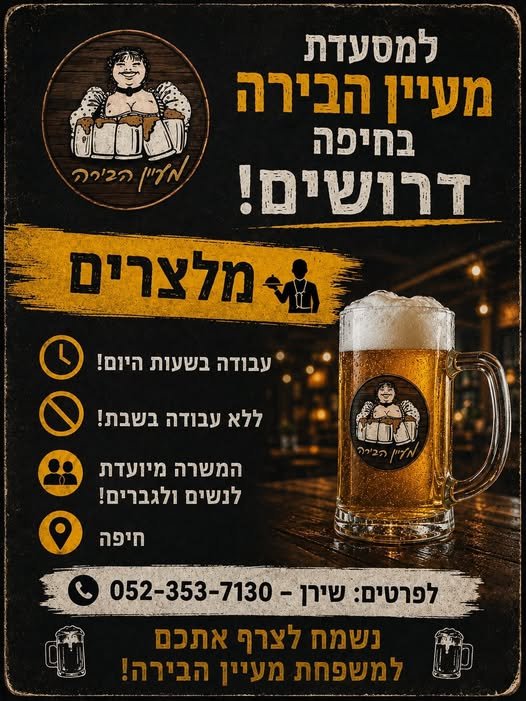 דרושים מלצרים! עבודה בשעות היום ללא עבודה בשבת המשרה מיועדת לנשים ולגברים חיפה
