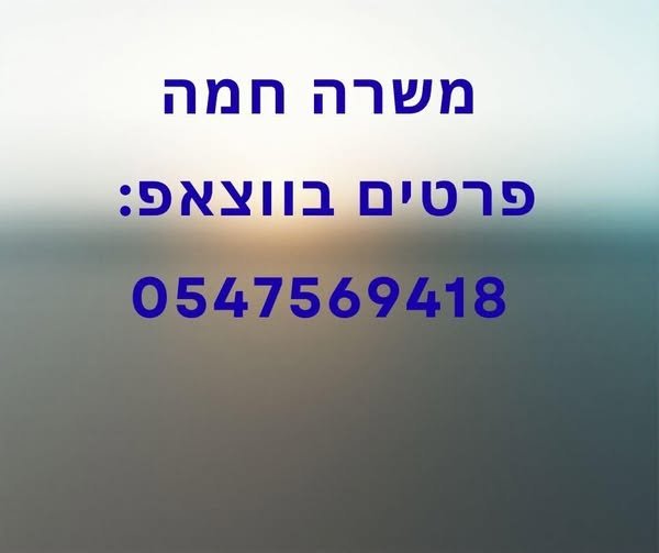 דרוש/ה.ה נהג.ת חלוקה עם רישיון עד 12 טון למשרה מלאה עבודה בימים א' - ה' בקריית מלאכי