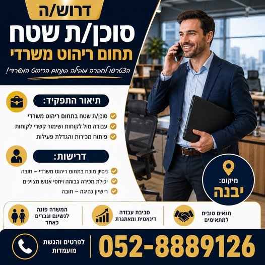 דרוש/ה סוכן/ת שטח יבנה ניסיון בתחום ריהוט משרדי – חובה עבודה מול לקוחות + פיתוח מכירות רישיון נהיגה חובה המשרה פונה לנשים וגברים כאחד