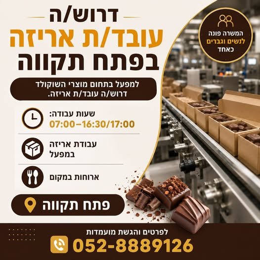 דרוש/ה עובד/ת אריזה – פתח תקווה
