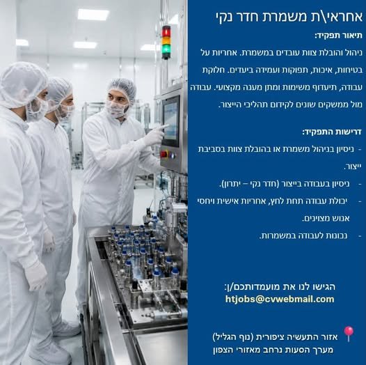 דרוש/ה אחראי/ת משמרת לחדר הנקי! מחפש/ת את הצעד הבא בקריירה? זו ההזדמנות שלך להוביל צוות, לנהל את המשמרת ולהיות חלק מחברה גלובלית ומובילה בחיפה