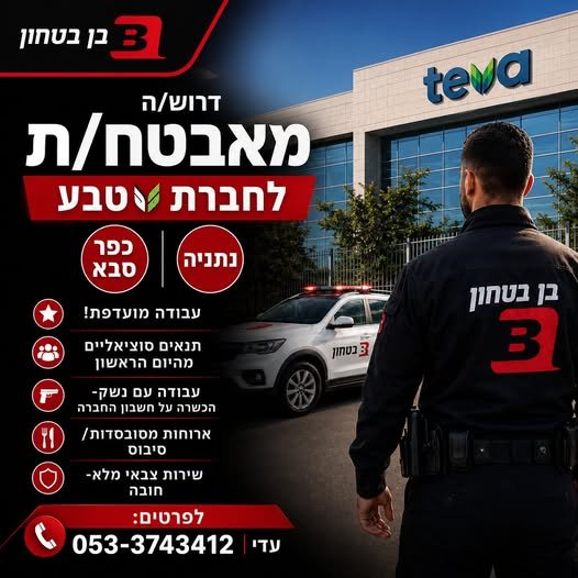 דרושים אתכם! מגוון משרות לכל רמות ההכשרה ▪מאבטחי/ות ▪מאבטחים/ות עם ניסיון של חובשים/ות עבודה מועדפת! בכפר סבא