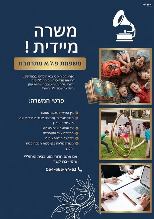 דרושים מדריכי חוגים חדורי מוטיבציה ושליחות לחוגי הצהרונים בבאר שבע הצהרונים פועלים בין השעות 14:00 - 16:30 שלושה חוגים ביום
