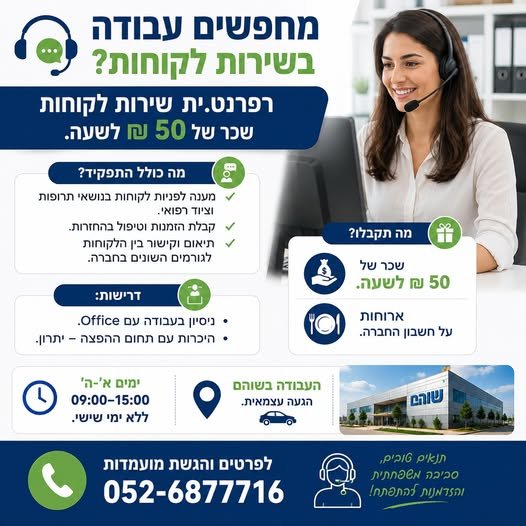 דרוש/ה עבודה בשירות לקוחות? זו ההזדמנות שלכם! רפרנט.ית שירות לקוחות בשוהם