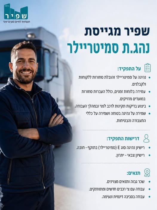 דרוש/ה נהג.ת סמיטריילר רוצה להצטרף לחברה מובילה ויציבה? זו ההזדמנות שלך! מה כולל התפקיד? הובלת חומרי מחצבה לאתרים ברחבי הארץ. ביצוע הובלות בתפזורת בחצבה