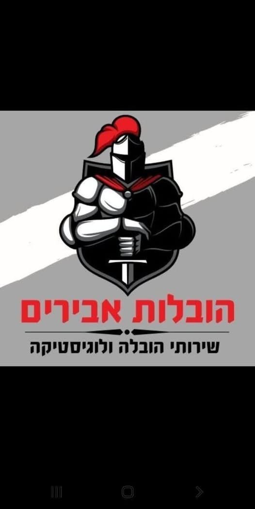 דרוש/ה נהג משאית עד 12 טון לשינוע סחורה מגורים:אזור המרכז ,מעל גיל 24 משאית צמודה העבודה משעה 6:00 ועד סיום הקו העבודה לרציניים בלבד
