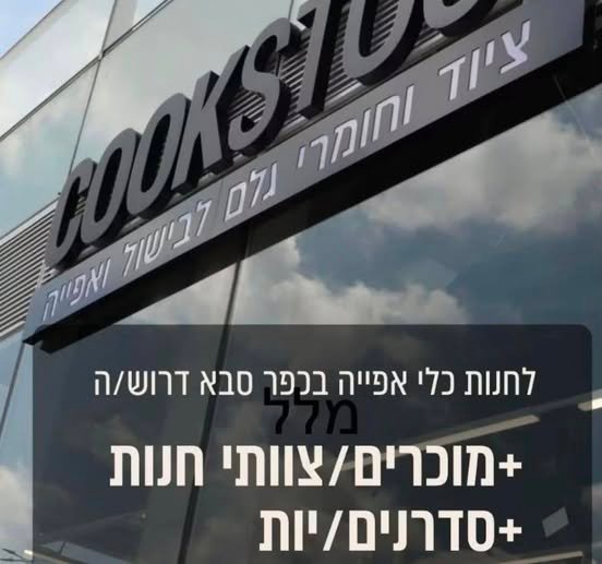 דרושים אנשי צוות לחנות! משרה במשמרות נוחות וגמישות (בוקר/צהריים) בכפר סבא