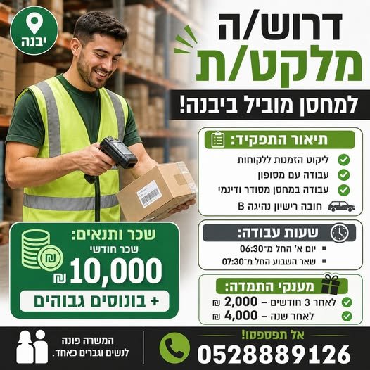 דרוש/ה מלקט/ת למחסן מוביל ביבנה! מחפש/ת עבודה יציבה