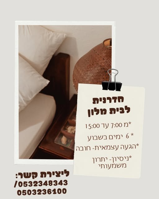 דרוש/ה חדרנית לעבודה מיידית! ━━━━━━━━━━━━━━━━━━━━━ עבודה קבועה בעפולה