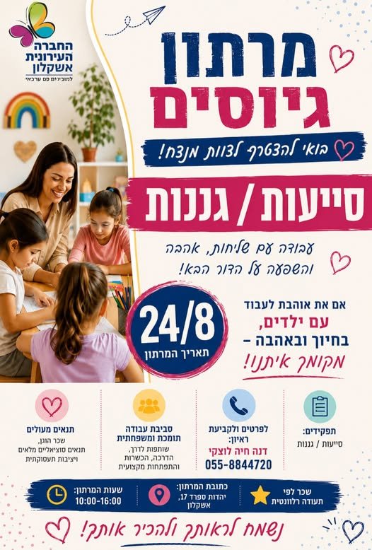 דרושות בדיוק אותך! כי עבודה עם ילדים זה לקום עם אנרגיה טובה, לחזור הביתה עם חיוך, ולדעת שבכל יום השארת אצל מישהו קטן אהבה, ביטחון ושמחה. בואי לצוות שלנו בואי לעבוד, להנות ולהיות חלק ממשהו שעושה טוב על ה אשמח לשיתופים, תודה אנחנו מחפשות בדיו באשקלון