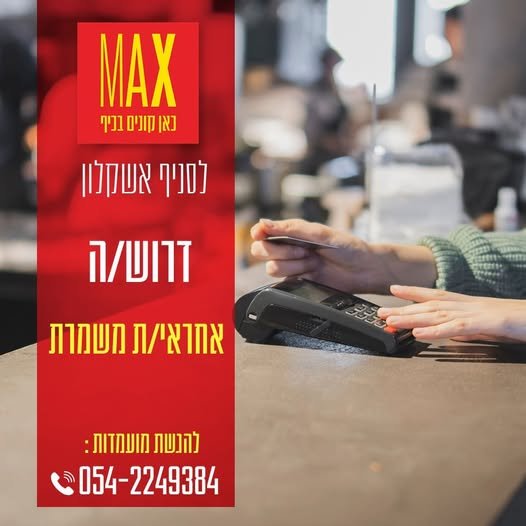 דרוש/ה אחראי/ת משמרת!במסגרת התפקיד: הנעת והובלת הצוות וניהולו, עמידה ביעדי מכירות, מתן שירות לקוחות וטיפול בהם, תפעול החנות באשקלון