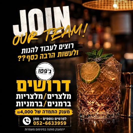 דרושים מלצרים/ות ברמנים/ות אנרגטיים עם תודעת שירות גבוהה! מענק התמדה של 4,000 בירושלים