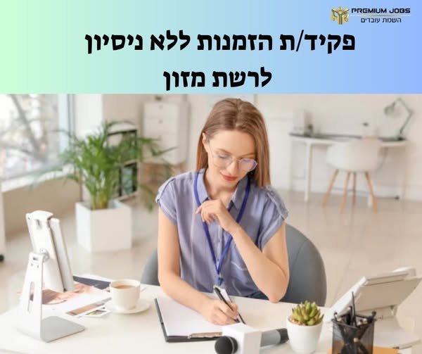 דרוש/ה עובד/ת כללי/ת במודיעין