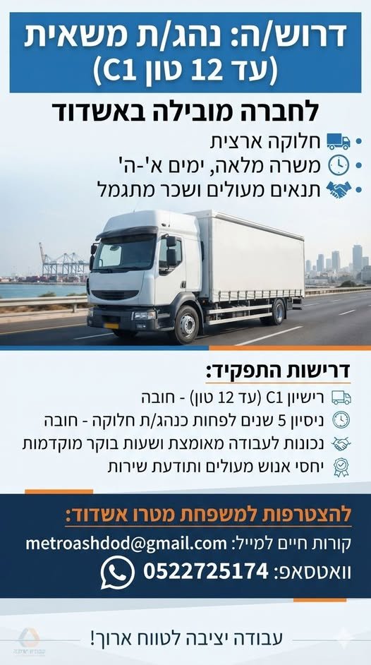 דרוש/ה נהג/ת משאית עד 12 טון (C1) לחברה מובילה באשדוד! הזדמנות לעבודה יציבה לטווח ארוך בחברה משפחתית, איכותית ומקצועית. העבודה במשרה מלאה