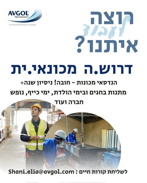 דרוש/ה מכונאי אחזקה לעבודה במשמרות בוקר כולל כוננויות בסופשים וחגים **הנדסאי מכונות חובה! , נסיון שנה ומעלה** בדימונה