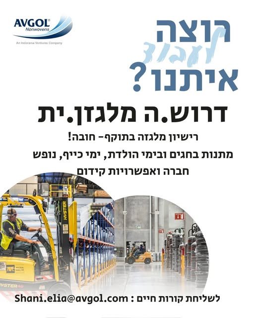 דרוש/ה מלגזן ייצור לעבודה במשמרות כולל סופשים וחגים! רשיון מלגזה בתוקף חובה! בדימונה