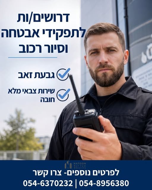 דרושים אלתפקידי אבטחה וסיוררכוב גבעת זאב שירות צבאי מלא חובה