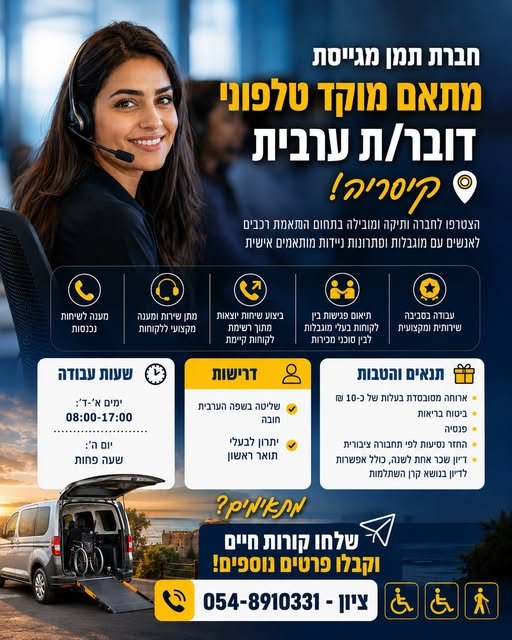 דרוש/ה מתאם מוקד טלפוני דובר ערבית - קיסריה! מ חברת תמן מגייסת מתאם מוקד טלפוני דובר ערבית - קיסריה! מ… עוד