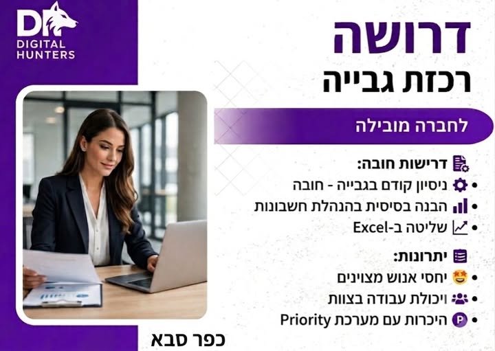דרושות רכזות גבייה לחברה מובילה דרושות רכזות גבייה… עוד בהשרון