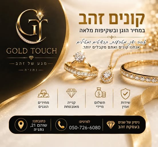 דרושים כתובת אמינה ומקצועית למכירת הזהב הישן שלכם? GOLD TOUCH כאן בשבילכם! עם ניסיון של שנים בענף, אנחנו מתחייבים לשירות האישי והמקצועי ביותר. לחצו בקישור לכל ייעוץ ושאלה ישירות בשוהם