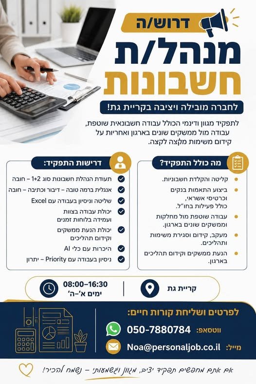דרוש/ה מנהל/ת חשבונות לחברה מובילה ויציבה בקריית גת! לחברה מובילה ויציבה דרוש/ה מנהל/ת חשבונות לתפקיד מגוון, דינמי ואחראי, הכולל עבודה חשבונאית שוטפת, עבודה מול ממשקים שונים בארגון וקידום משימות ותהליכים מקצה לקצה