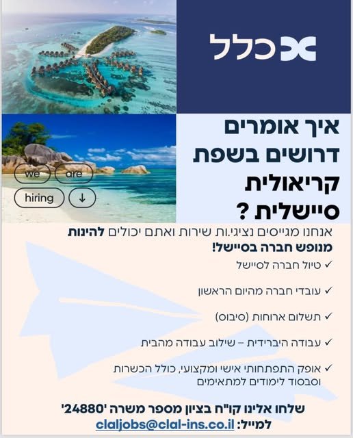דרושים בשפת קריאולית סיישלית ? 5 אנחנו מגייסים נציגייות שירות ואתם יכולים להינות מנופש חברה בסיישל! / טיול MAN לסיישל / עובדי DAN מהיום הראשון Y תשלום ארוחות (סיבוס). / עבודה היברידית - שילוב עבודה מהבית. / אופק התפתחותי אישי ומקצועי, כולל