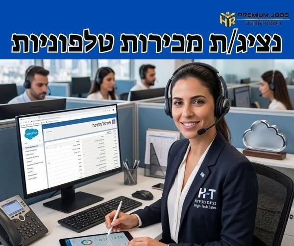 דרוש/ה איש/אשת מכירות טלפוני/ת בתל אביב