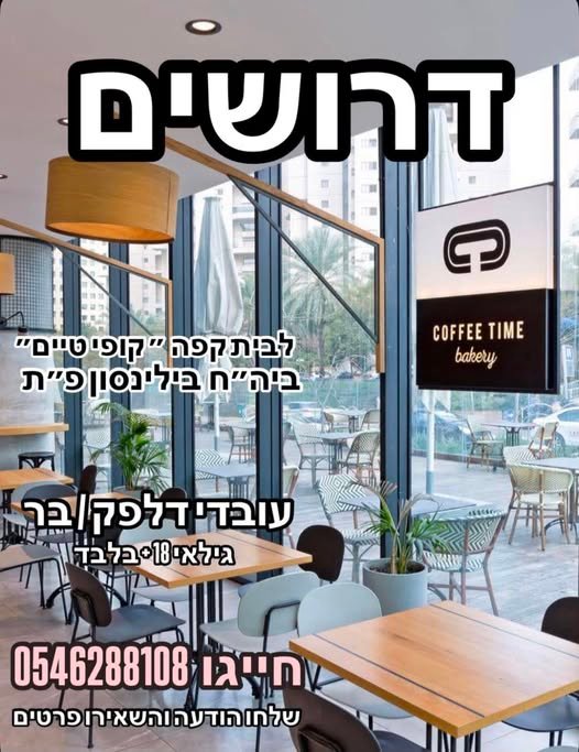 דרושים בריסטות לצוות צעיר וכיפי! מחפש/ת עבודה באווירה טובה עם כסף טוב? זה המקום שלך במרכז